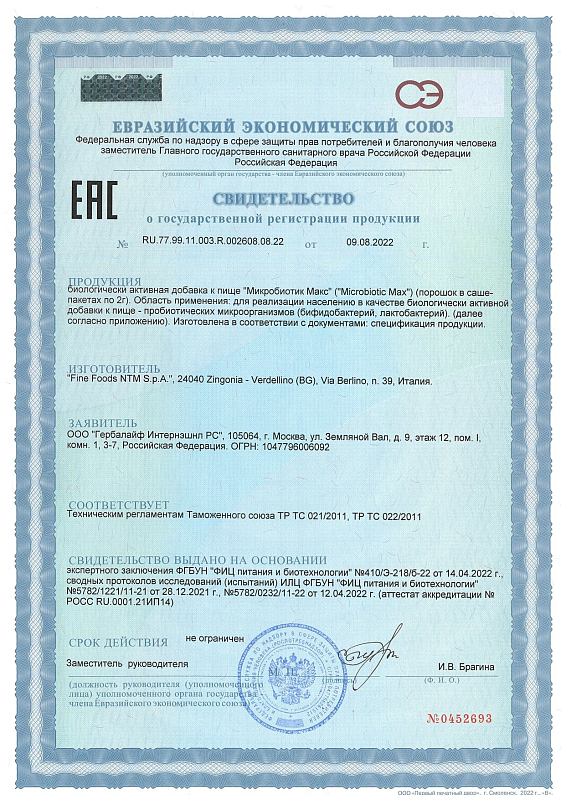 Микробиотик Макс