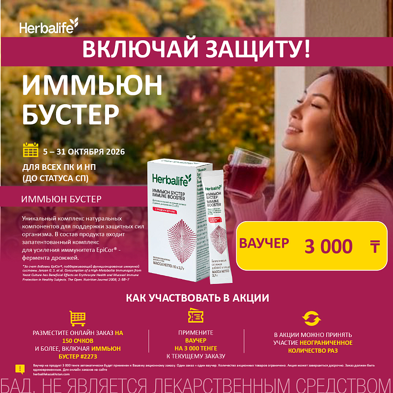 Иммьюн Бустер