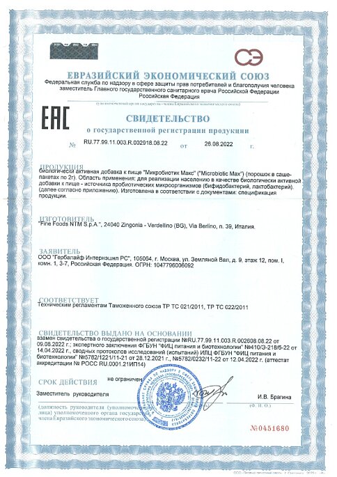 Микробиотик Макс